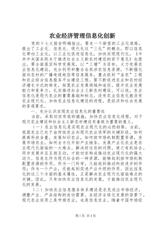 农业经济管理信息化创新
