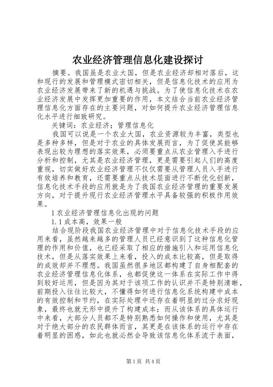 农业经济管理信息化建设探讨_第1页