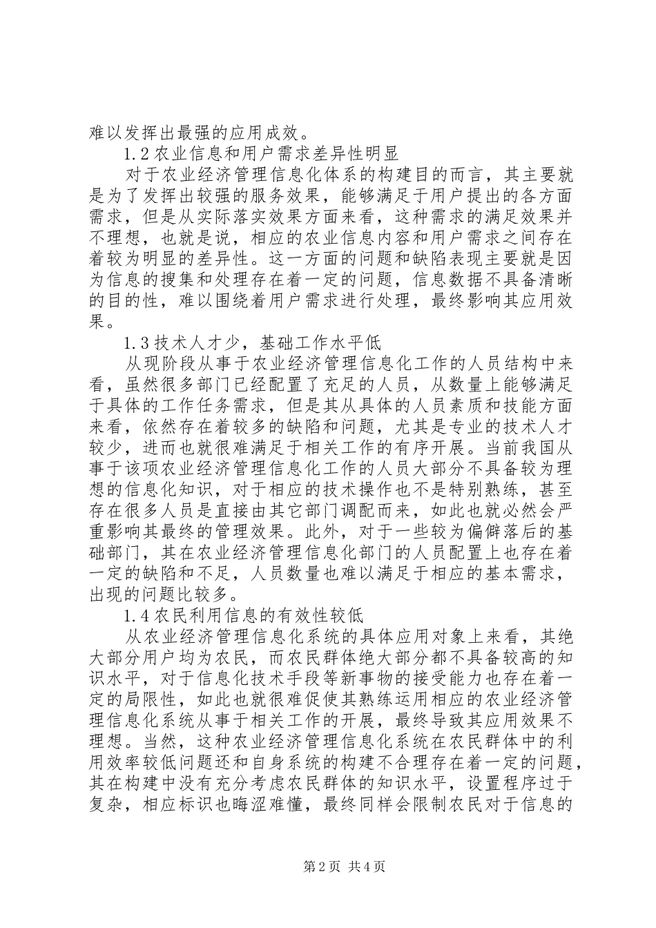 农业经济管理信息化建设探讨_第2页