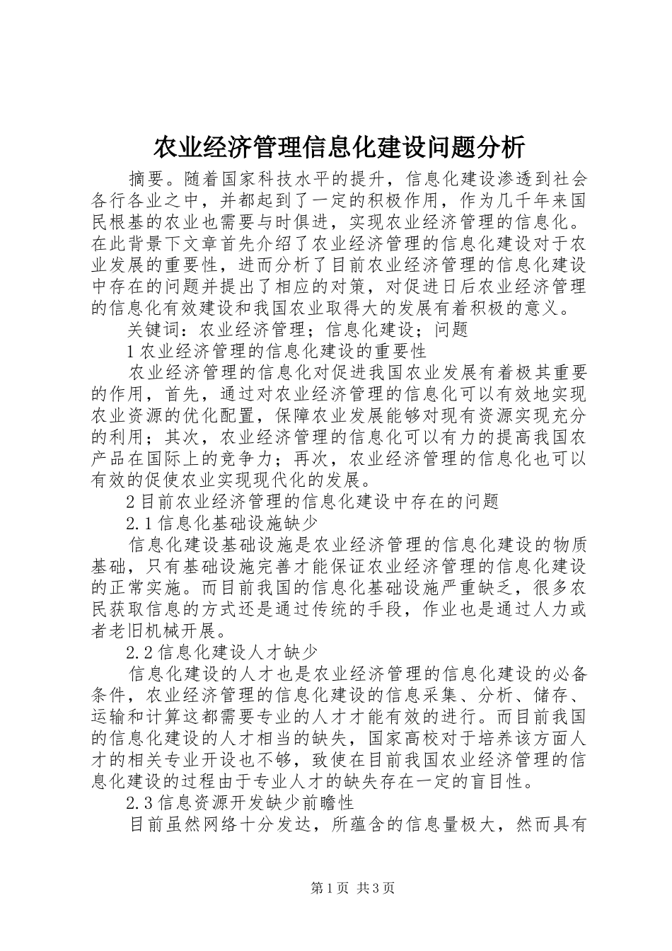 农业经济管理信息化建设问题分析_第1页