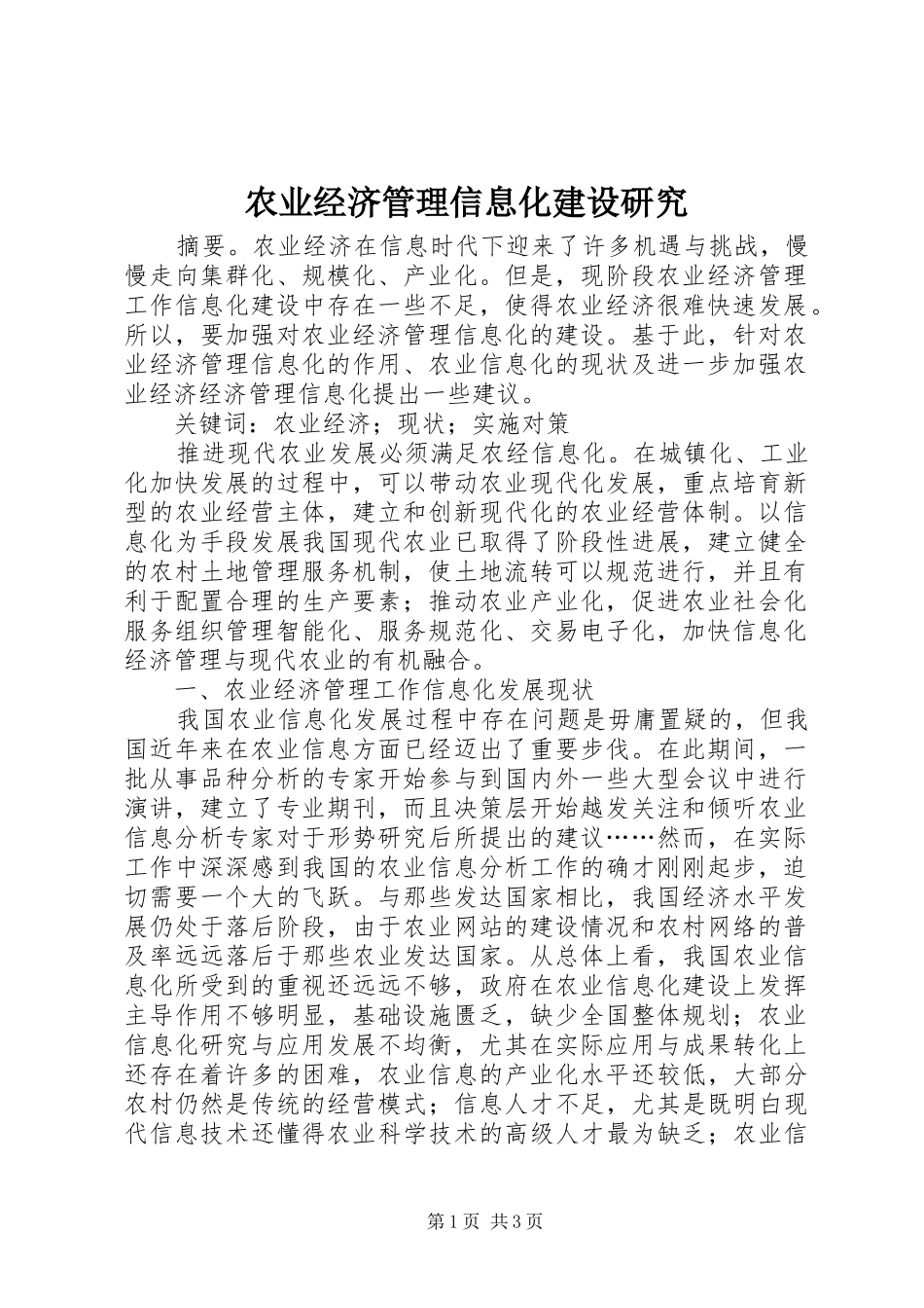 农业经济管理信息化建设研究_第1页