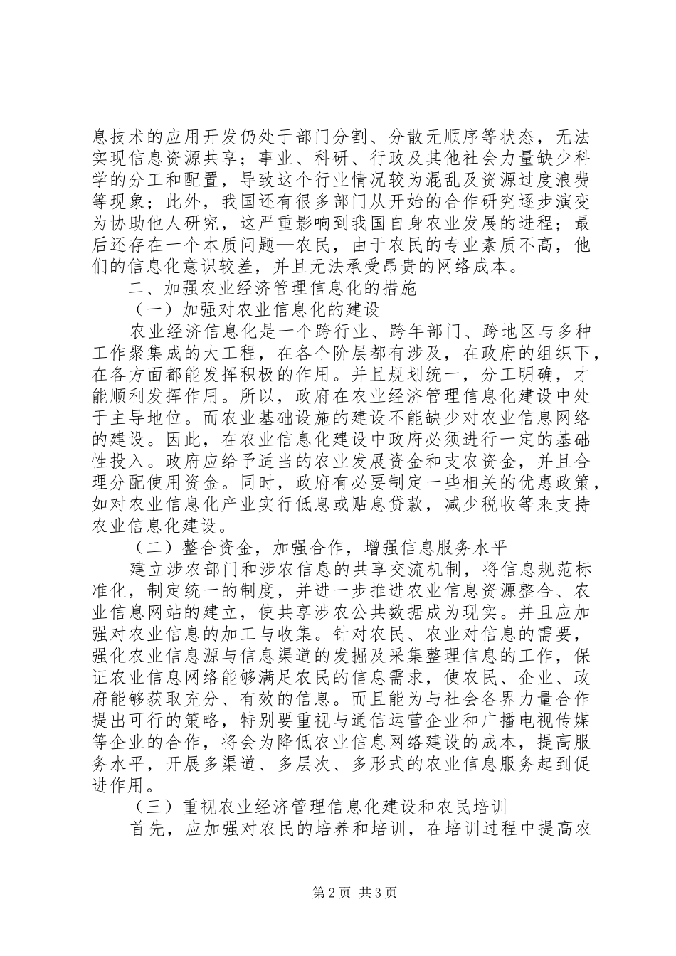 农业经济管理信息化建设研究_第2页