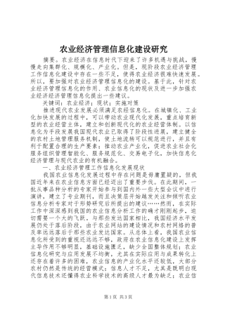 农业经济管理信息化建设研究