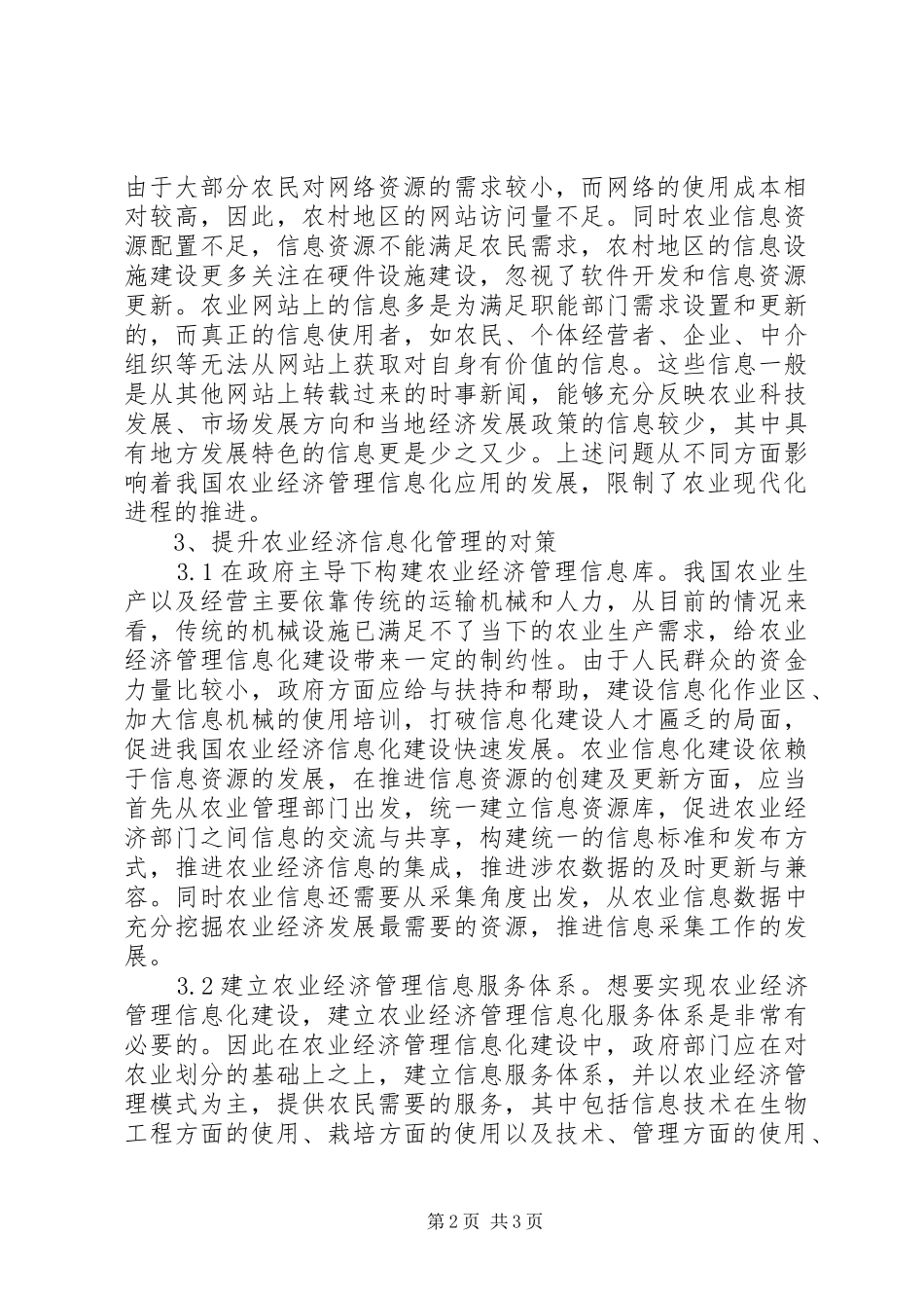 农业经济管理信息化水平的提升策略_第2页