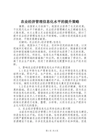 农业经济管理信息化水平的提升策略