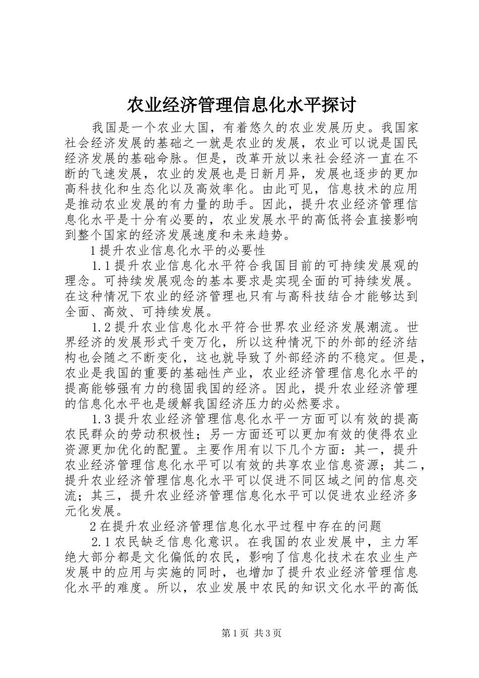 农业经济管理信息化水平探讨_第1页