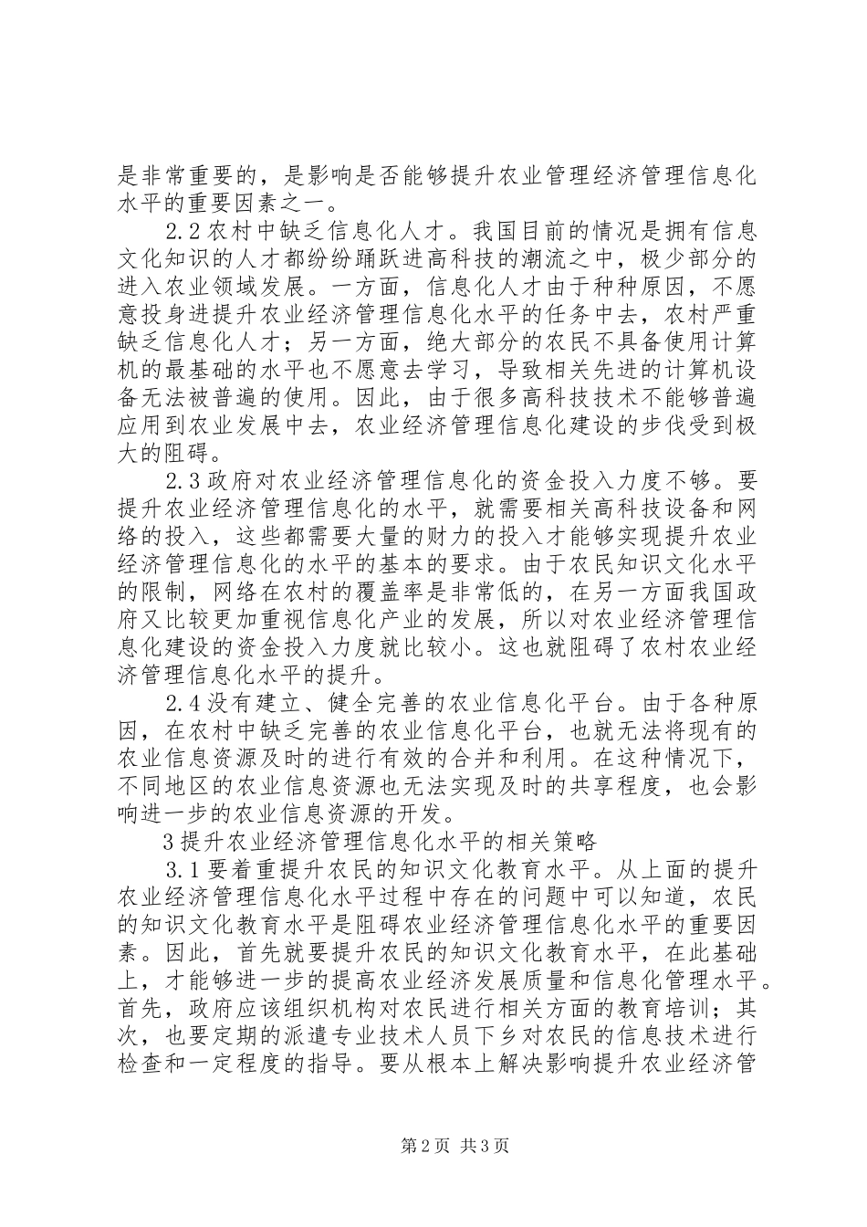 农业经济管理信息化水平探讨_第2页