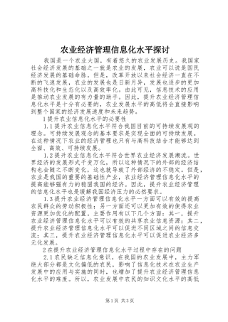 农业经济管理信息化水平探讨