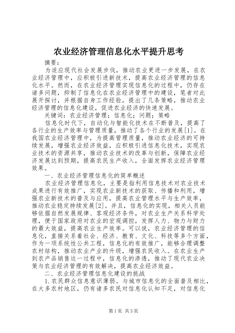 农业经济管理信息化水平提升思考_第1页