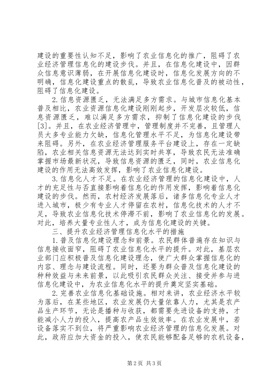 农业经济管理信息化水平提升思考_第2页