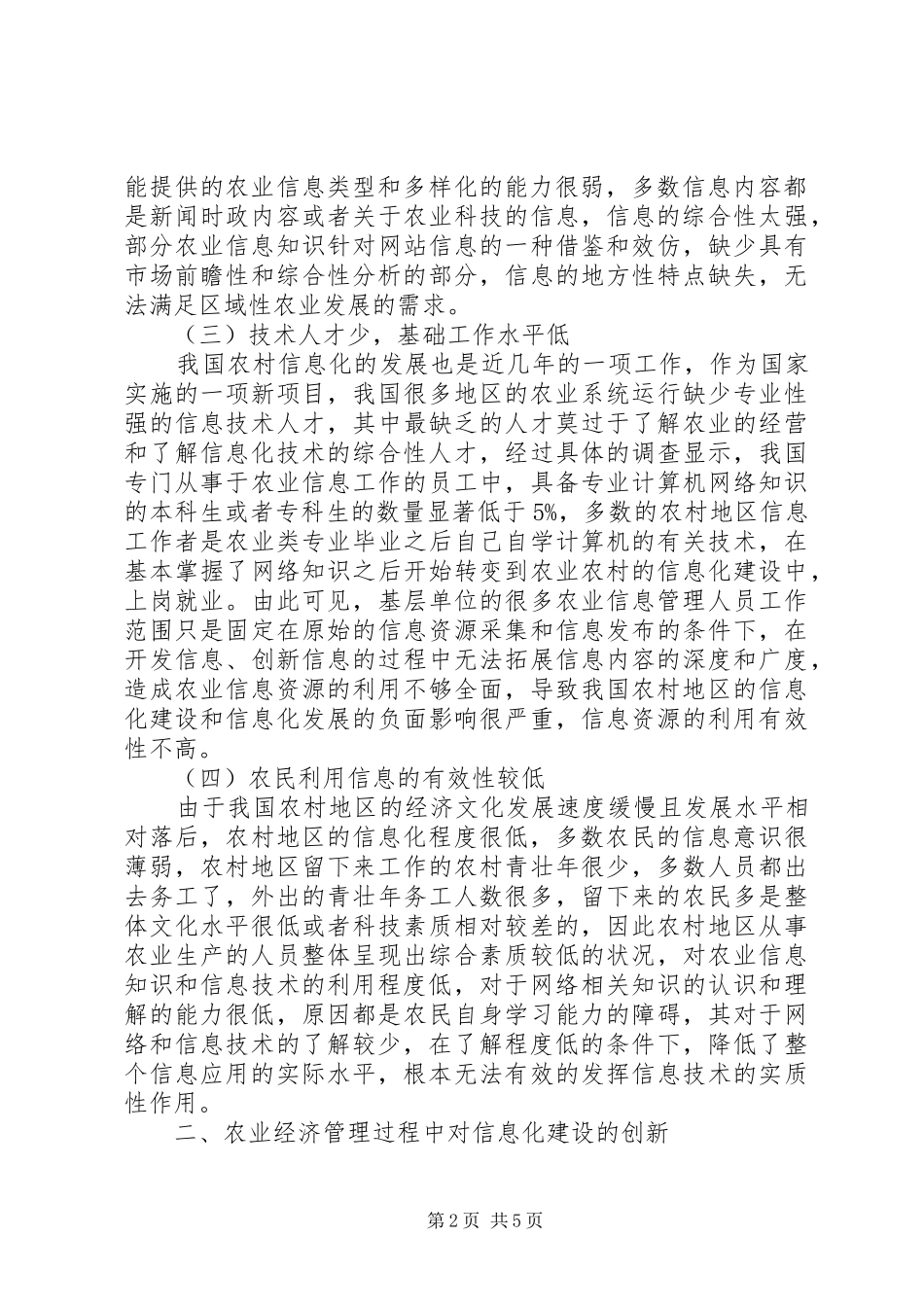 农业经济管理信息化水平研究_第2页