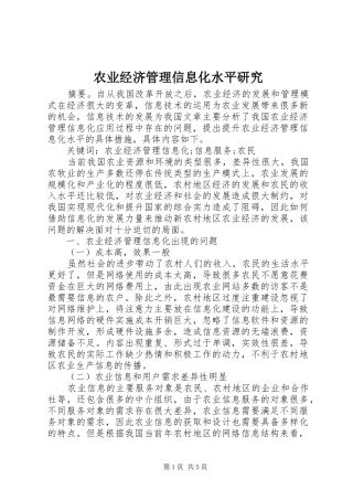 农业经济管理信息化水平研究