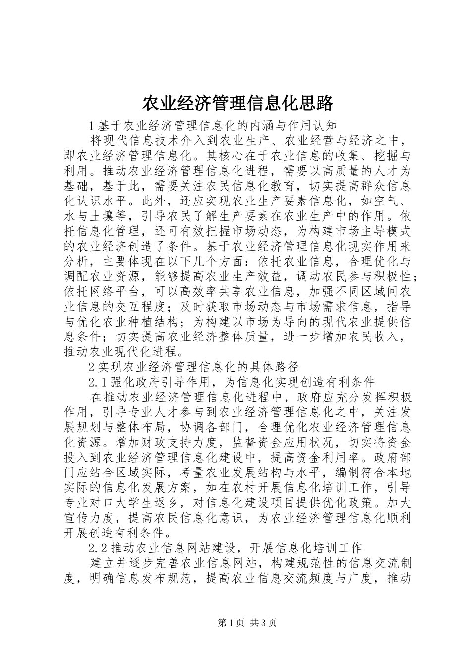 农业经济管理信息化思路_第1页