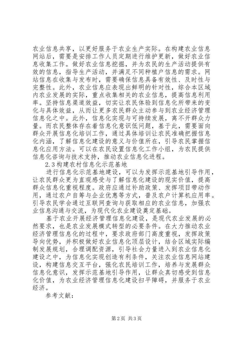 农业经济管理信息化思路_第2页