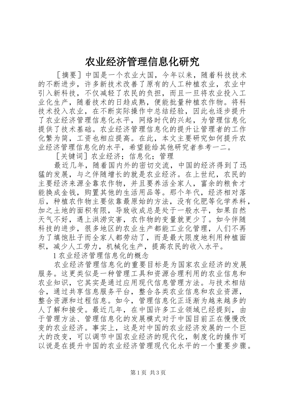 农业经济管理信息化研究_第1页