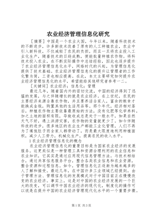 农业经济管理信息化研究