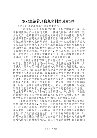 农业经济管理信息化制约因素分析