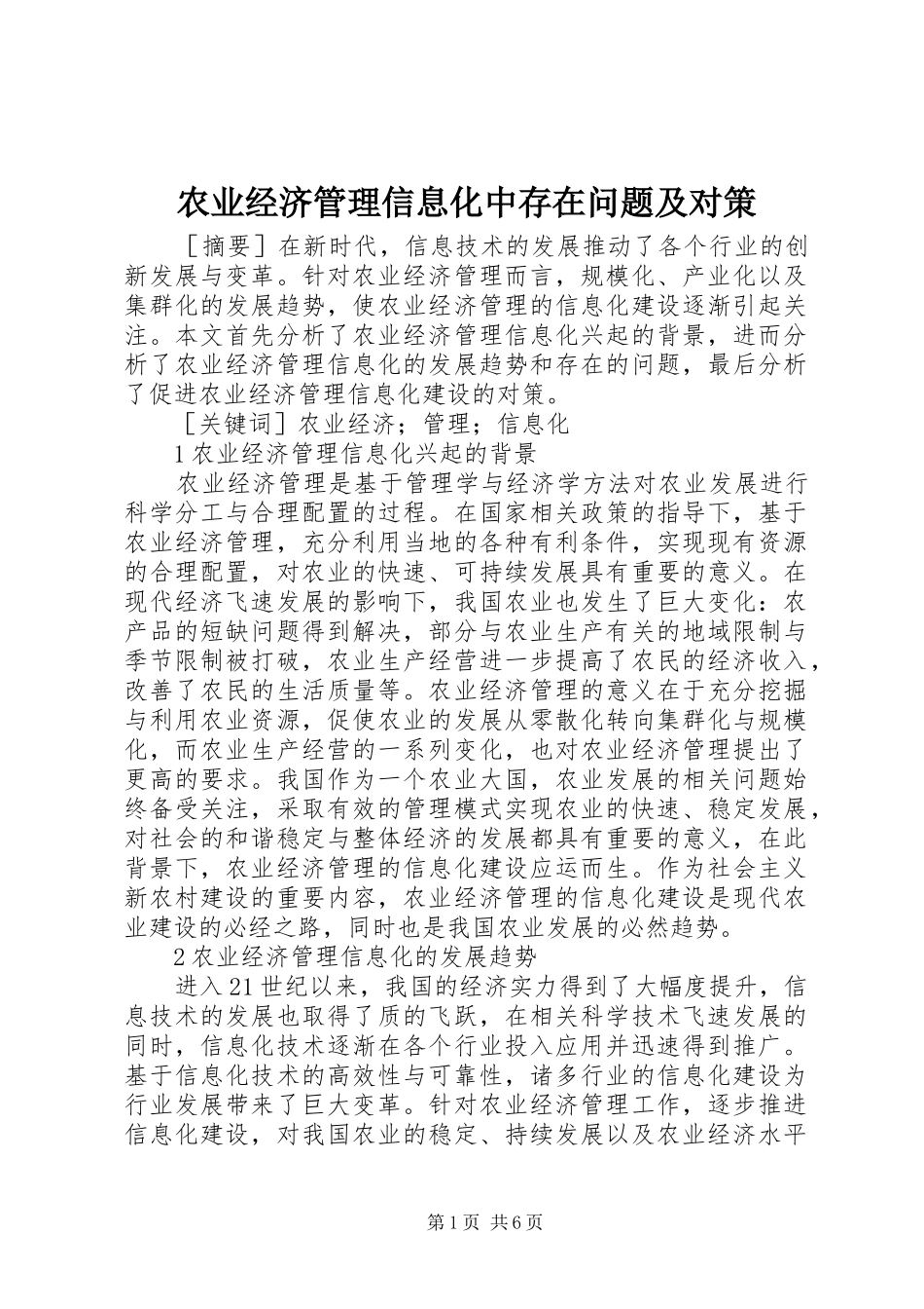 农业经济管理信息化中存在问题及对策_第1页