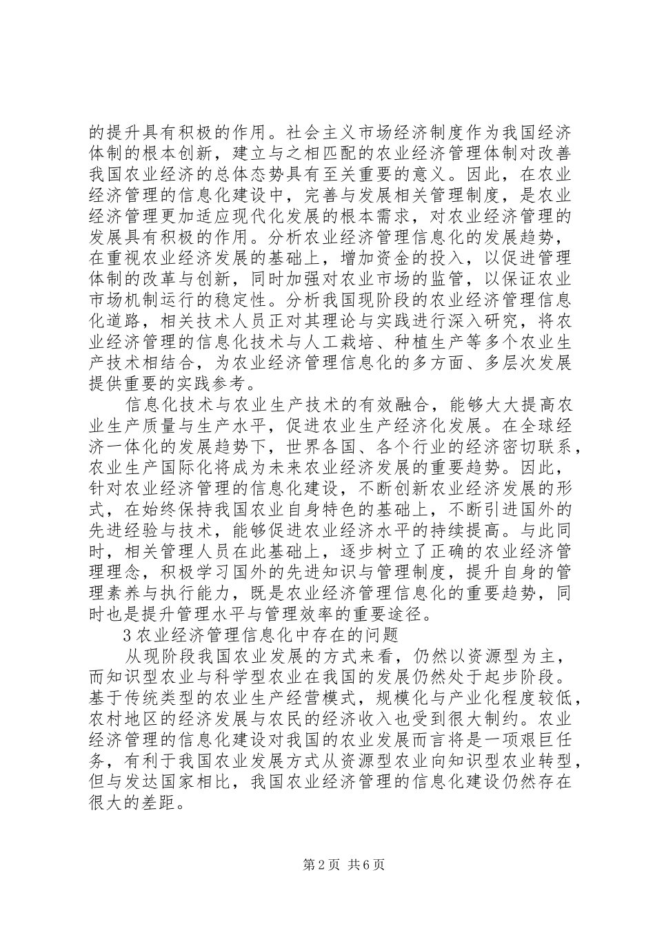 农业经济管理信息化中存在问题及对策_第2页