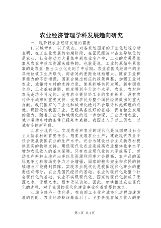 农业经济管理学科发展趋向研究