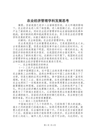 农业经济管理学科发展思考