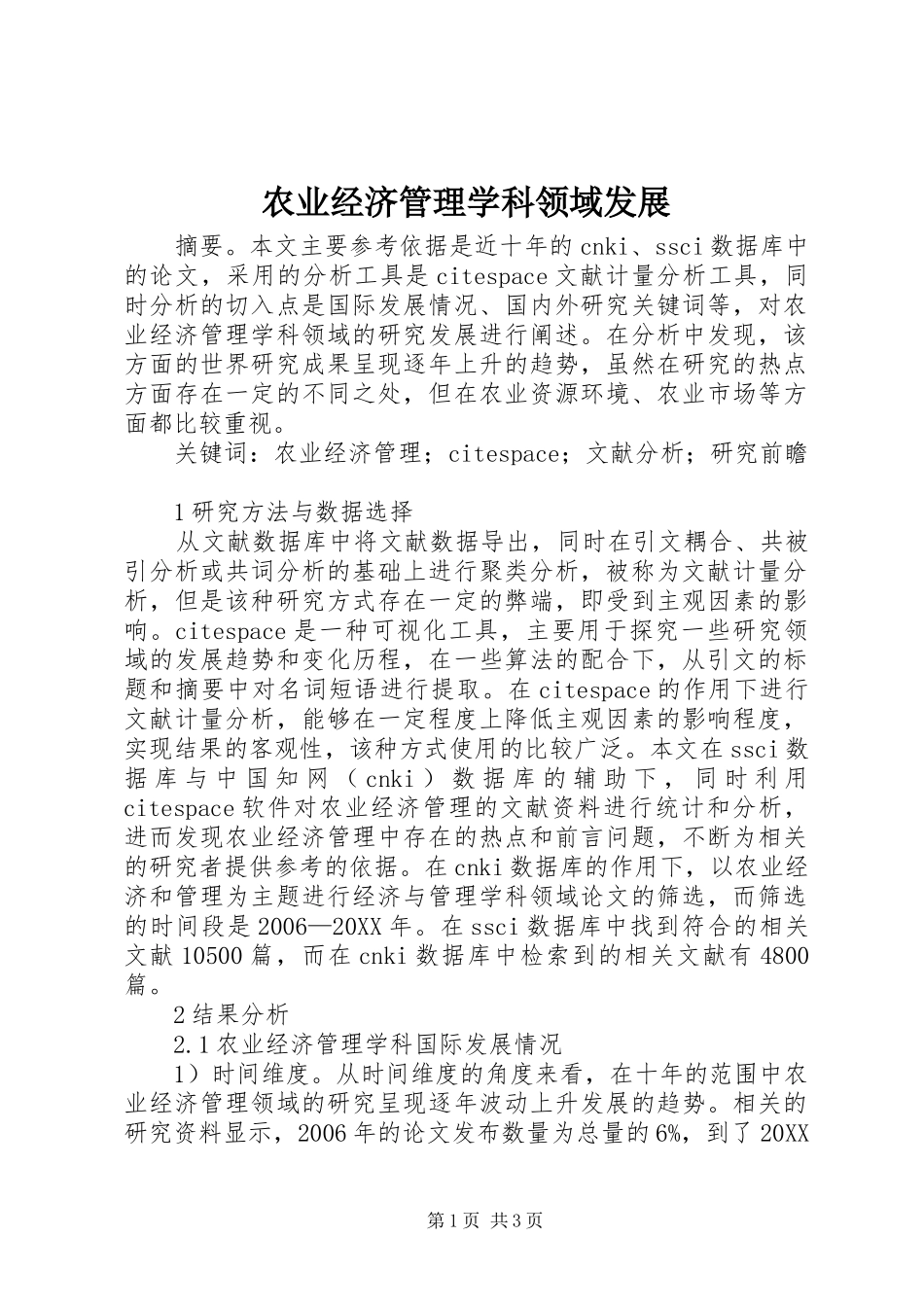 农业经济管理学科领域发展_第1页