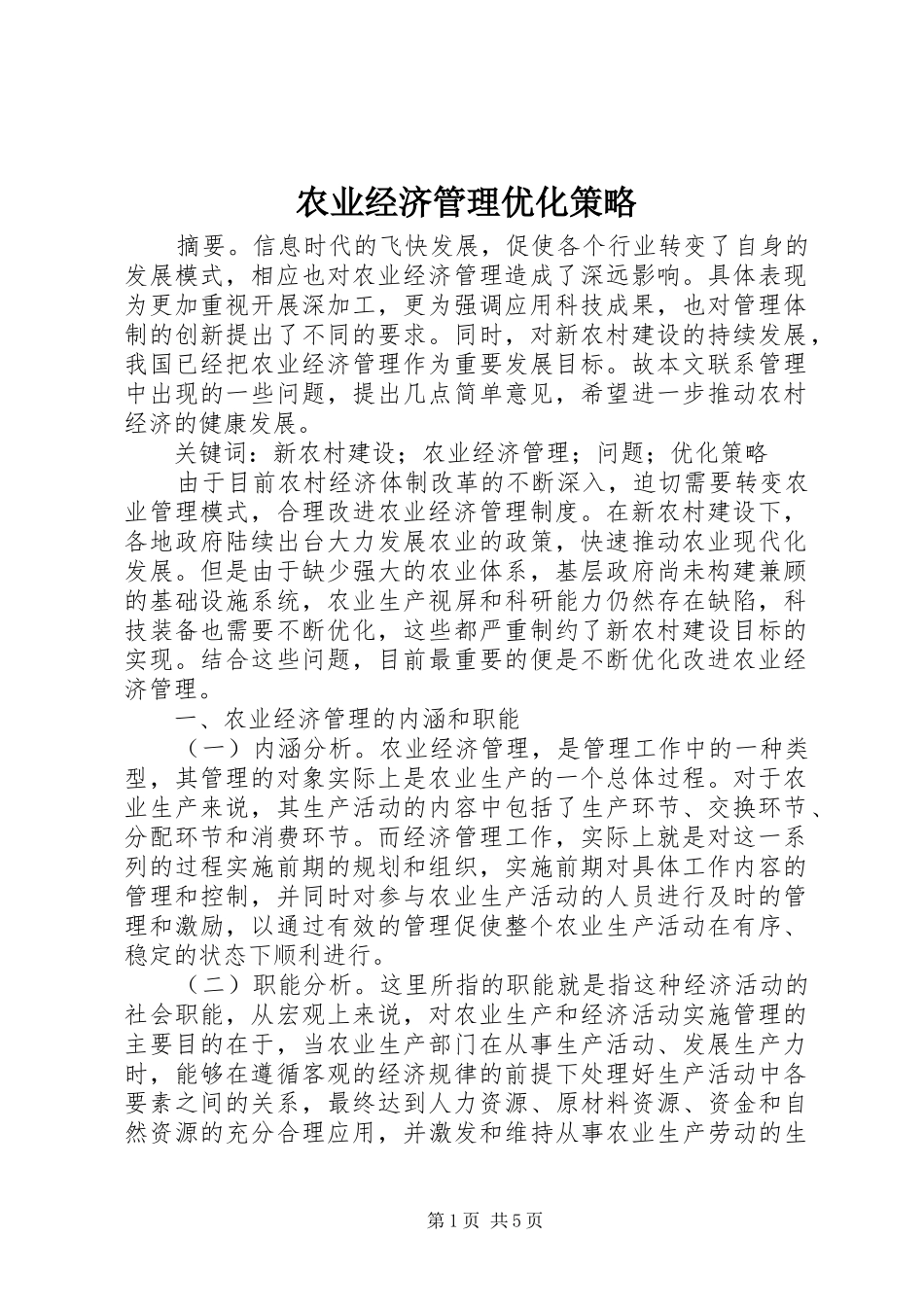 农业经济管理优化策略_第1页