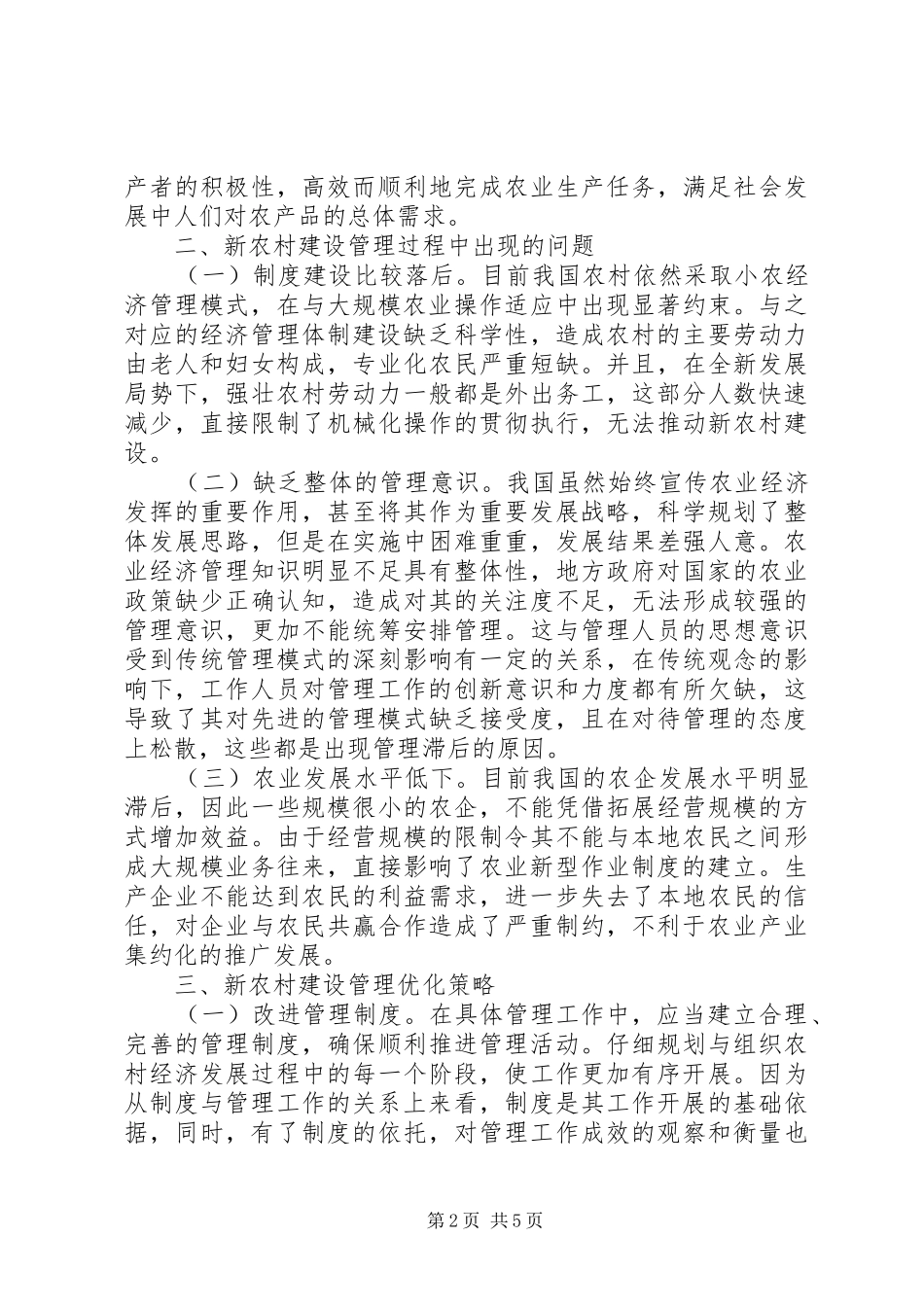 农业经济管理优化策略_第2页