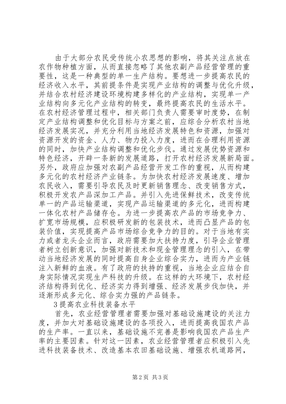 农业经济管理优化策略分析_第2页