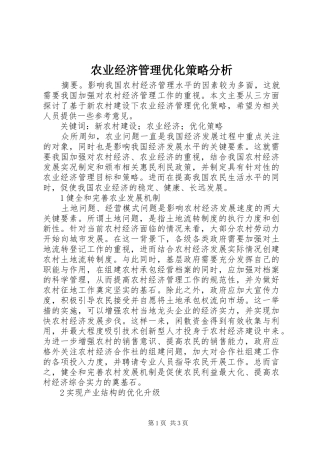 农业经济管理优化策略分析