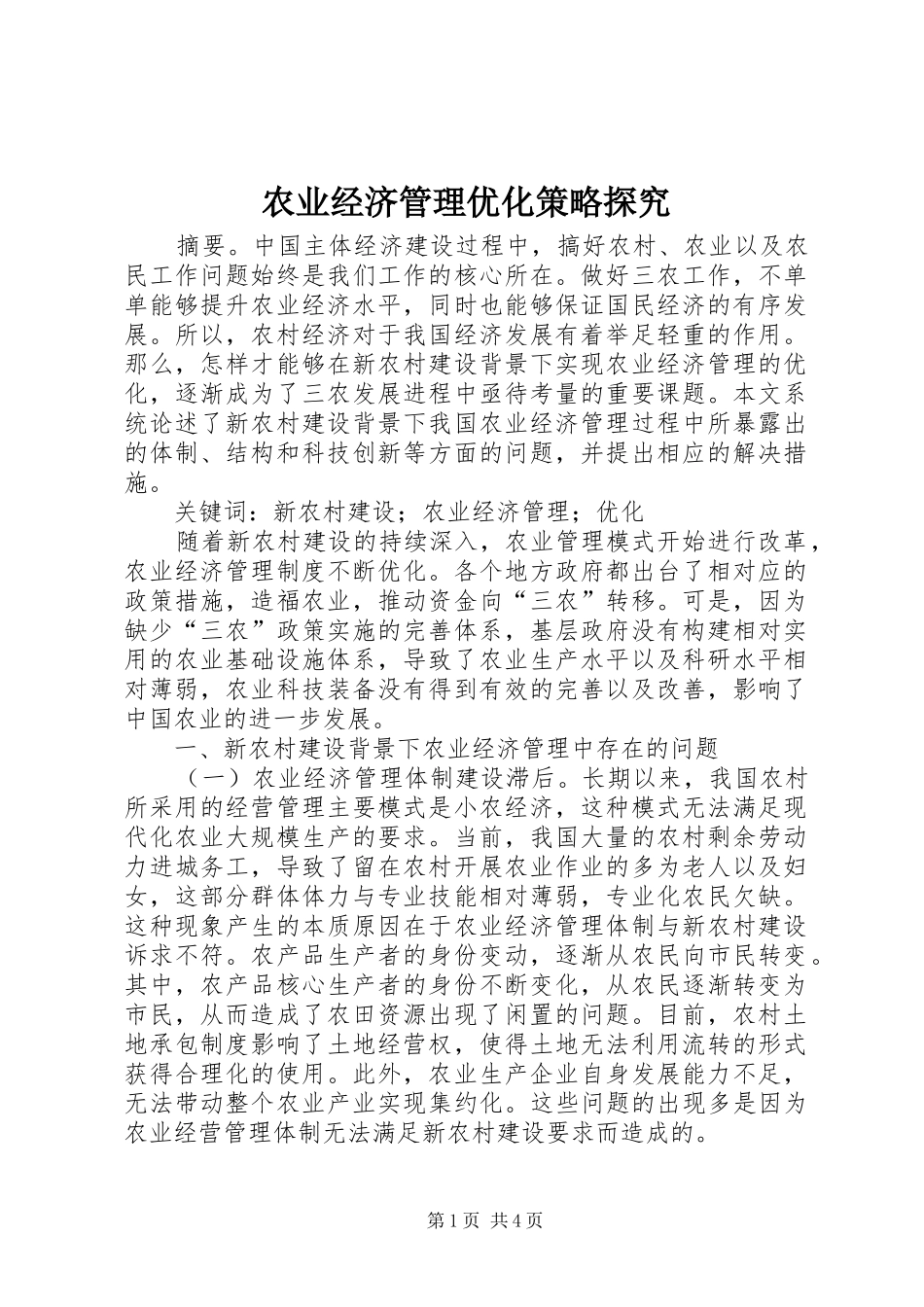 农业经济管理优化策略探究_第1页