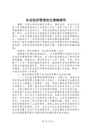 农业经济管理优化策略探究