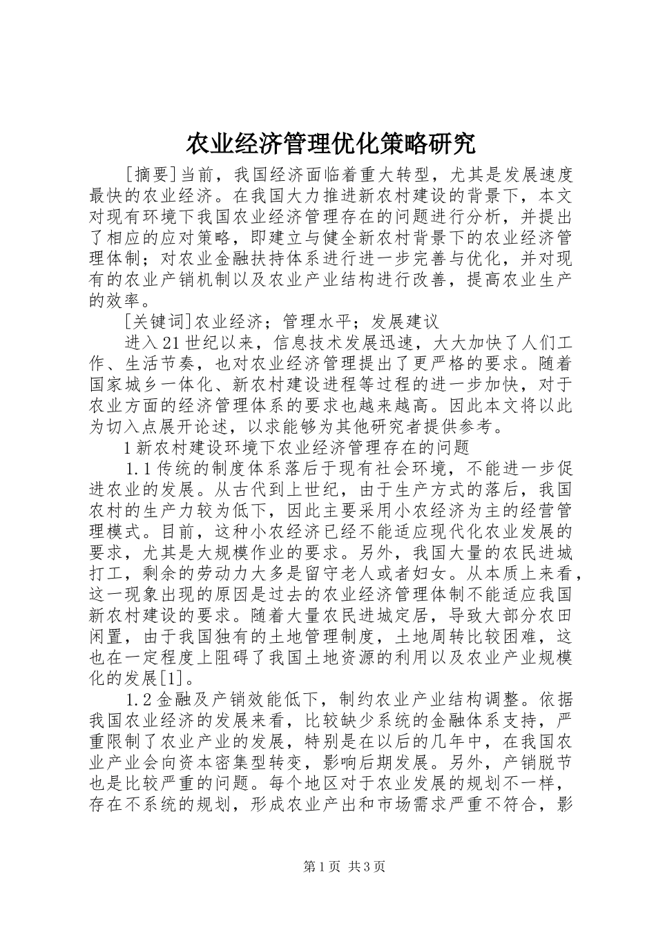 农业经济管理优化策略研究_第1页
