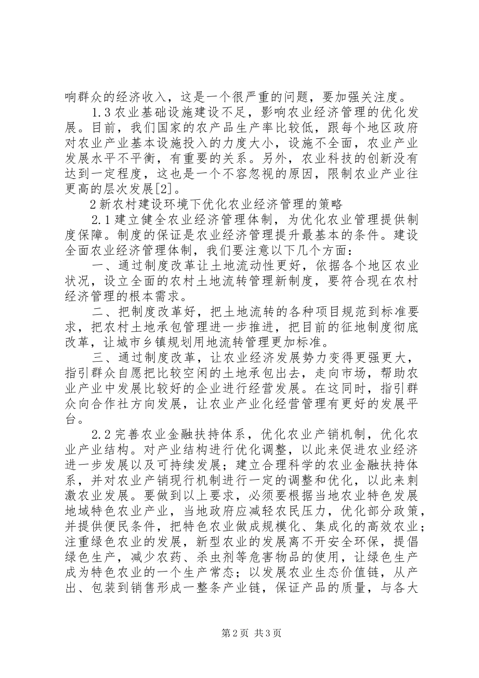 农业经济管理优化策略研究_第2页