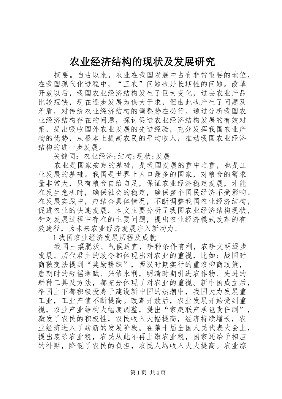 农业经济结构的现状及发展研究_第1页
