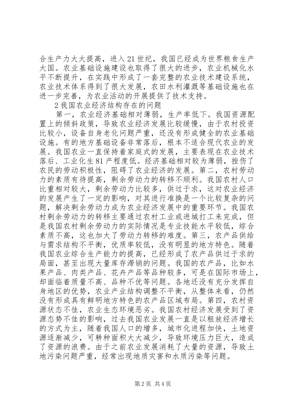 农业经济结构的现状及发展研究_第2页