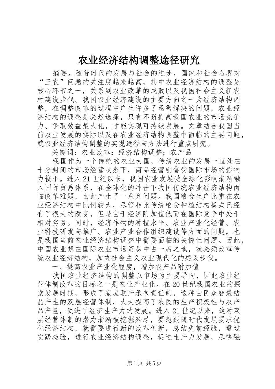 农业经济结构调整途径研究_第1页