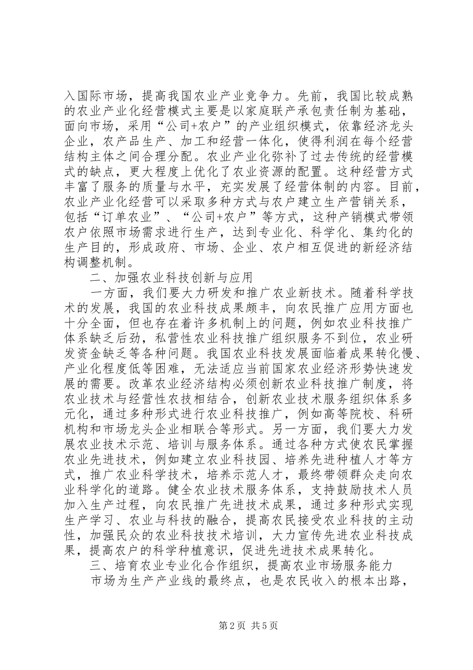 农业经济结构调整途径研究_第2页