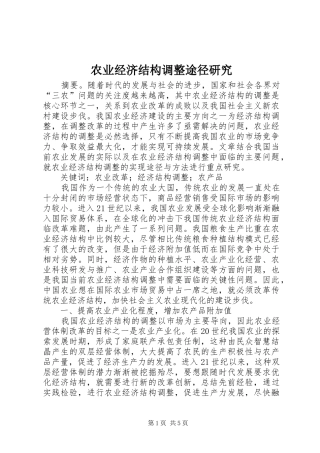农业经济结构调整途径研究