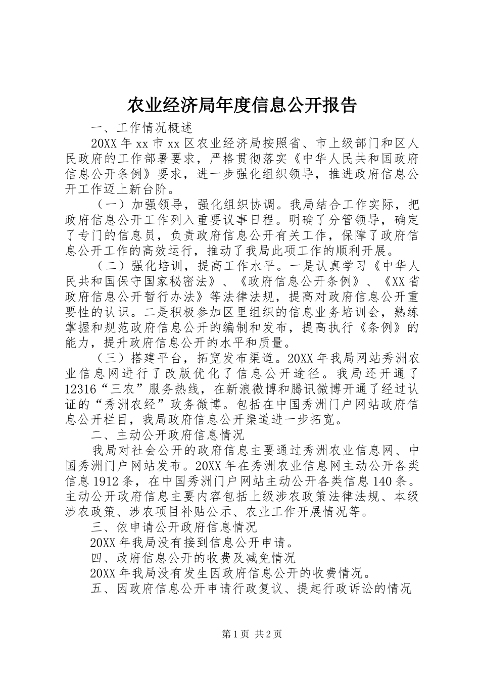 农业经济局年度信息公开报告_第1页