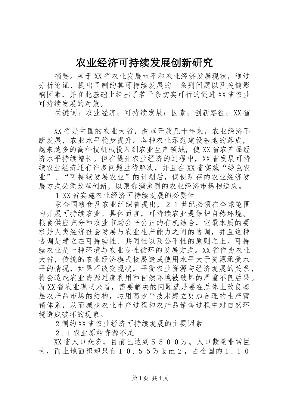 农业经济可持续发展创新研究_第1页
