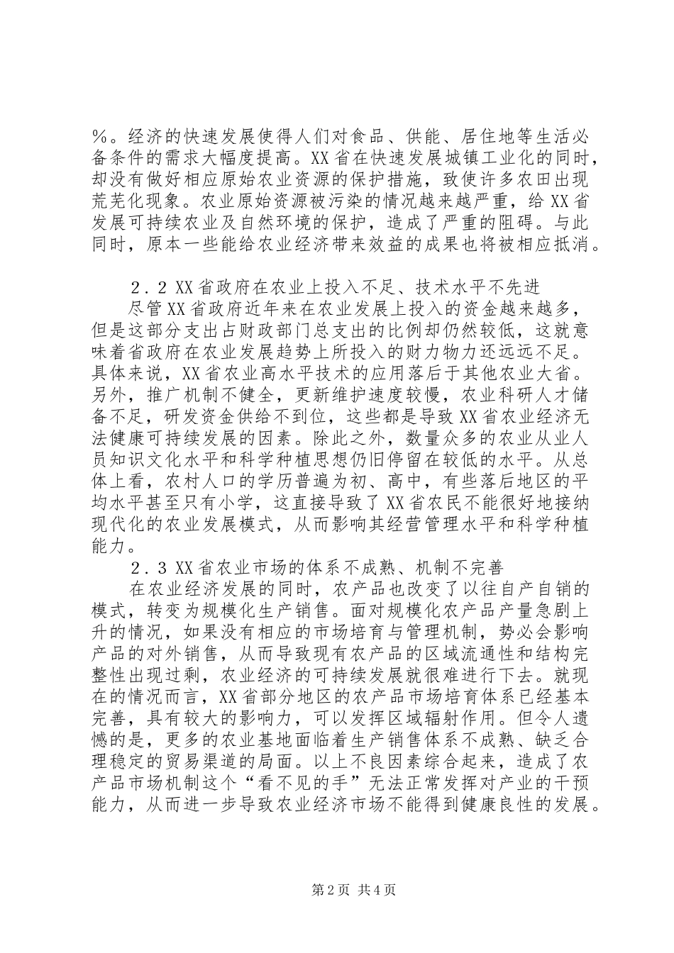 农业经济可持续发展创新研究_第2页