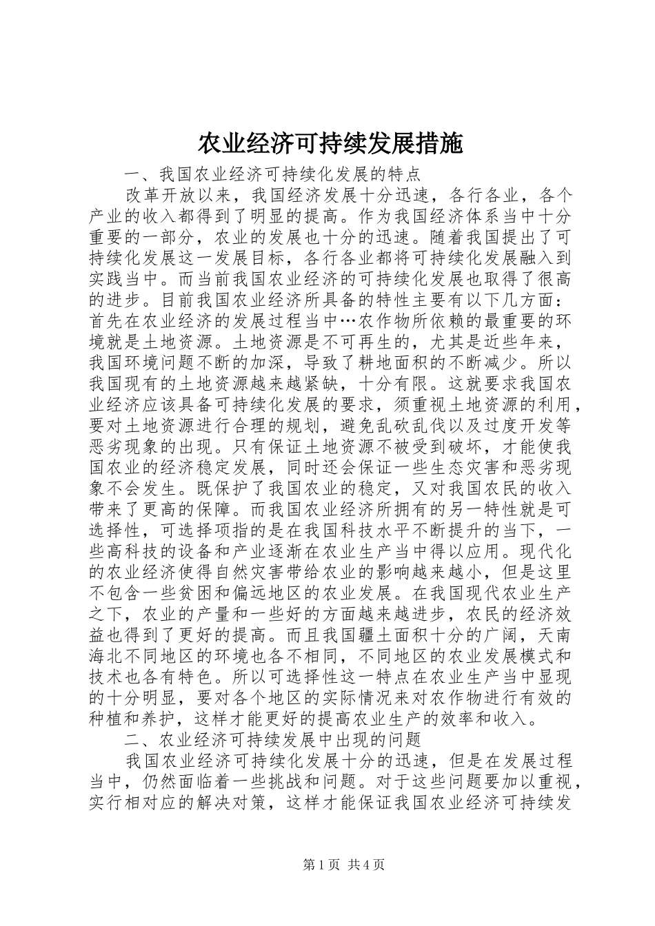 农业经济可持续发展措施_第1页