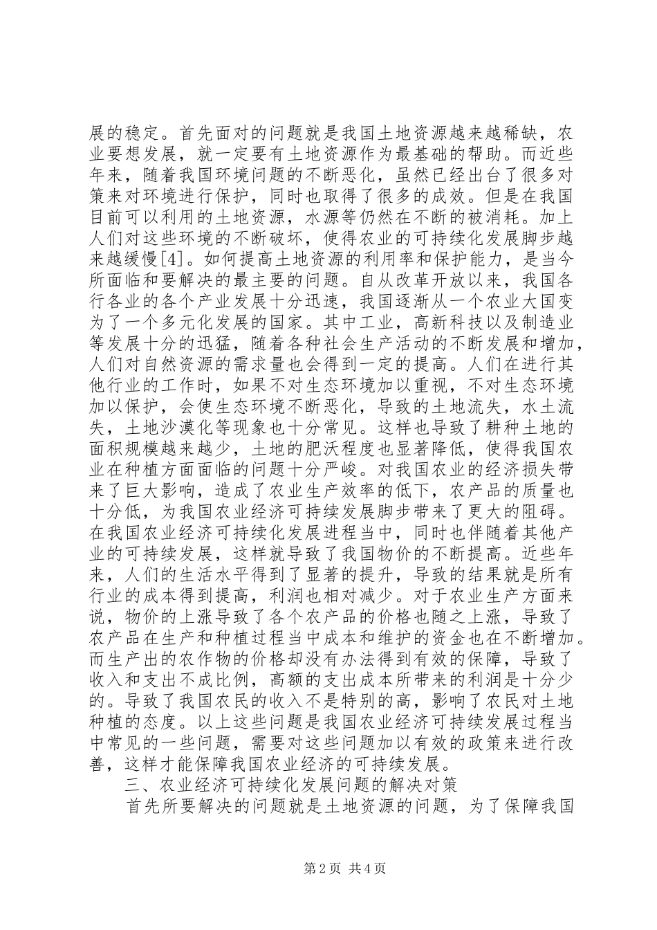 农业经济可持续发展措施_第2页