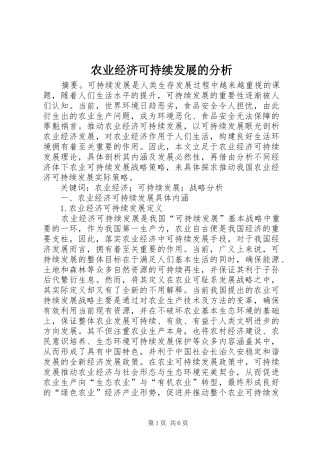 农业经济可持续发展的分析