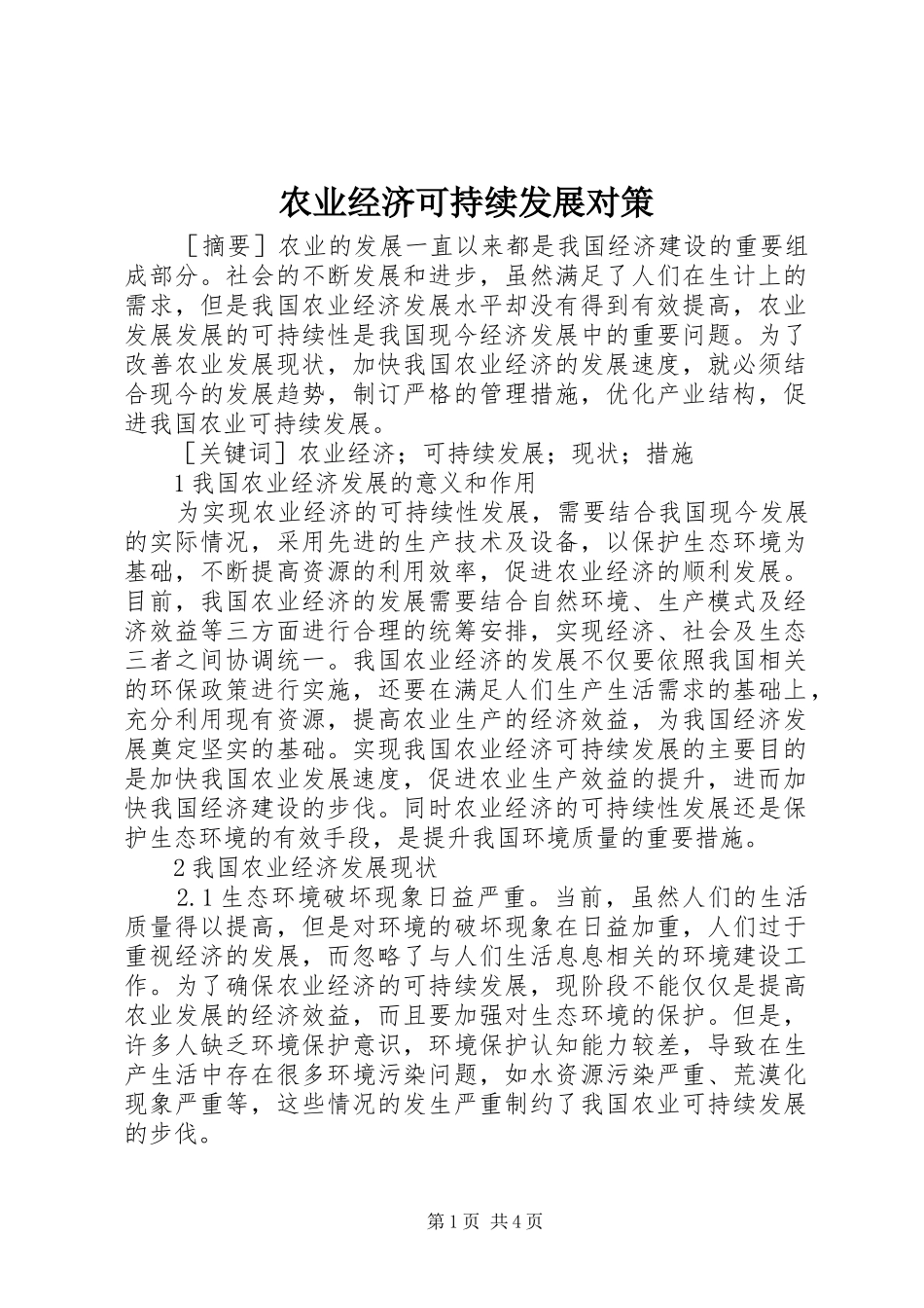 农业经济可持续发展对策_第1页