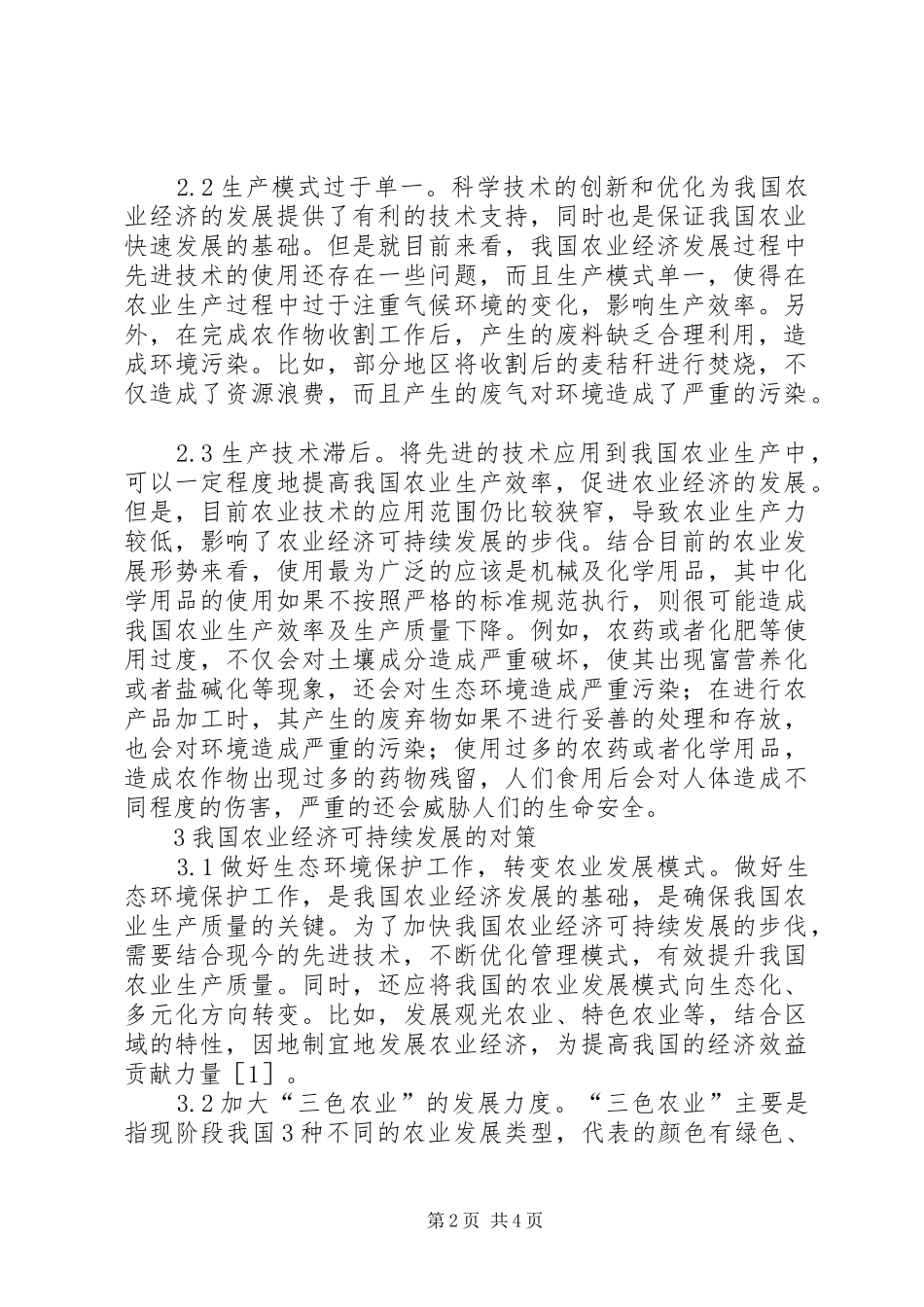 农业经济可持续发展对策_第2页