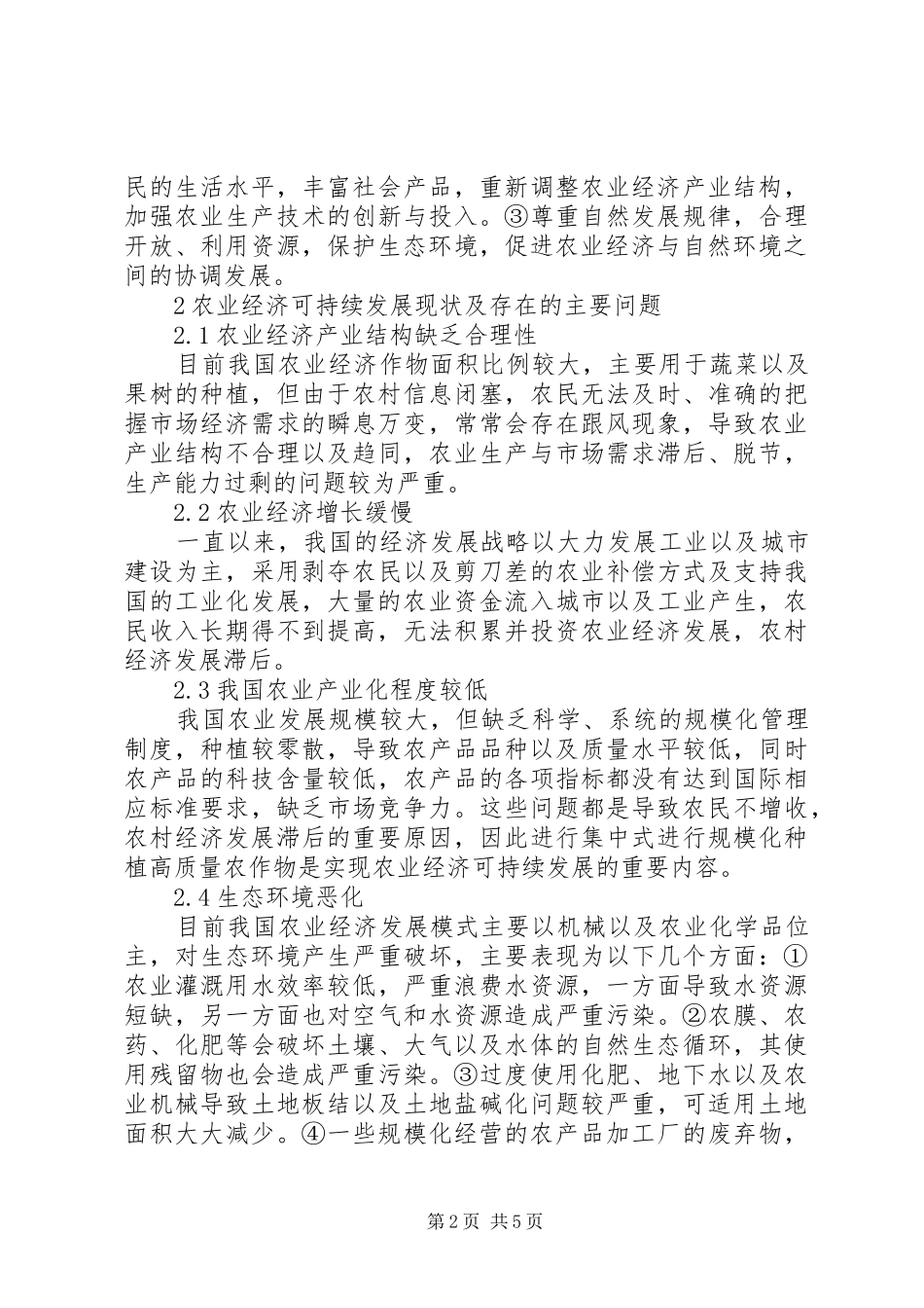 农业经济可持续发展分析_第2页