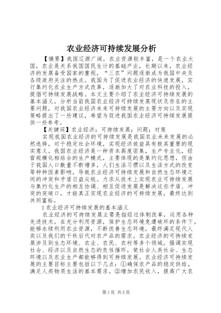 农业经济可持续发展分析
