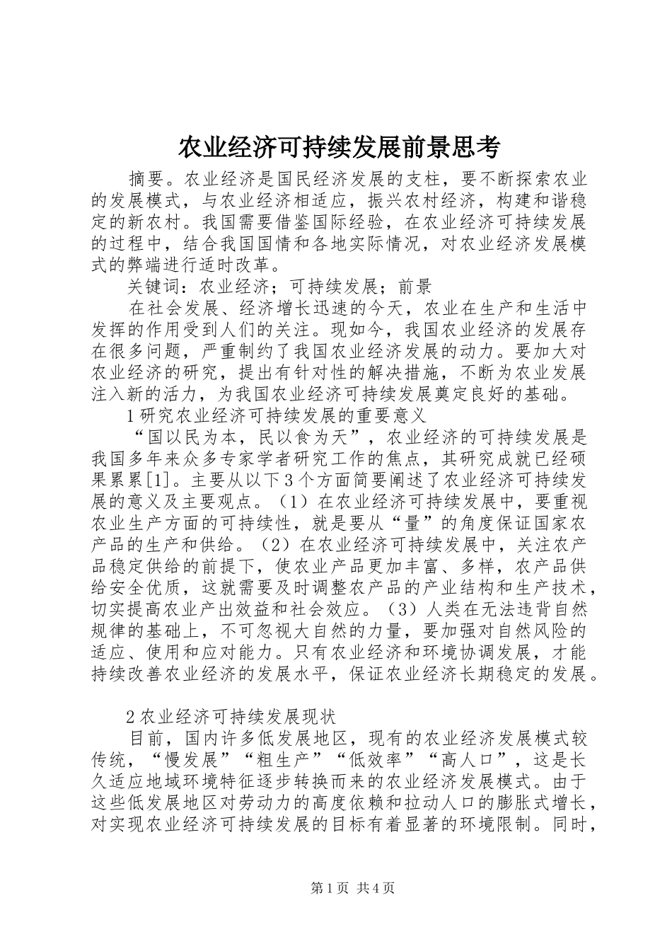 农业经济可持续发展前景思考_第1页